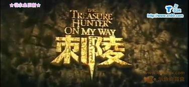 刺陵在线观看爱奇艺,爱奇艺独家上线，揭秘神秘古墓传奇